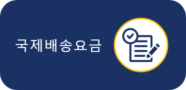 국제배송요금